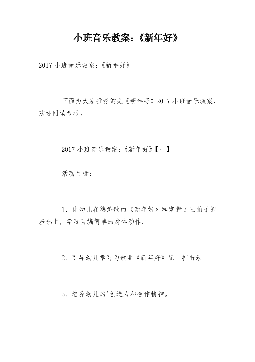 小班音乐教案：《新年好》