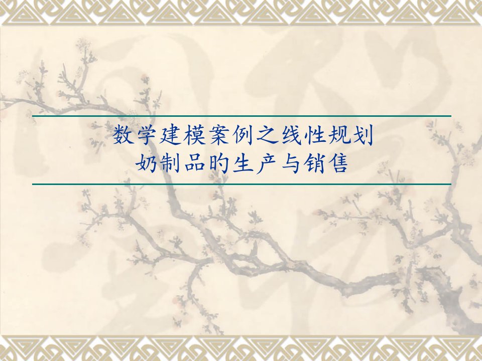 数学建模案例之线性规划公开课百校联赛一等奖课件省赛课获奖课件