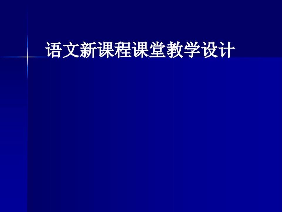 教师培训课件语文新课程课堂教学设计