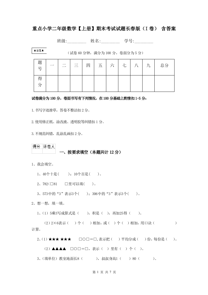 重点小学二年级数学上册期末考试试题长春版I卷-含答案