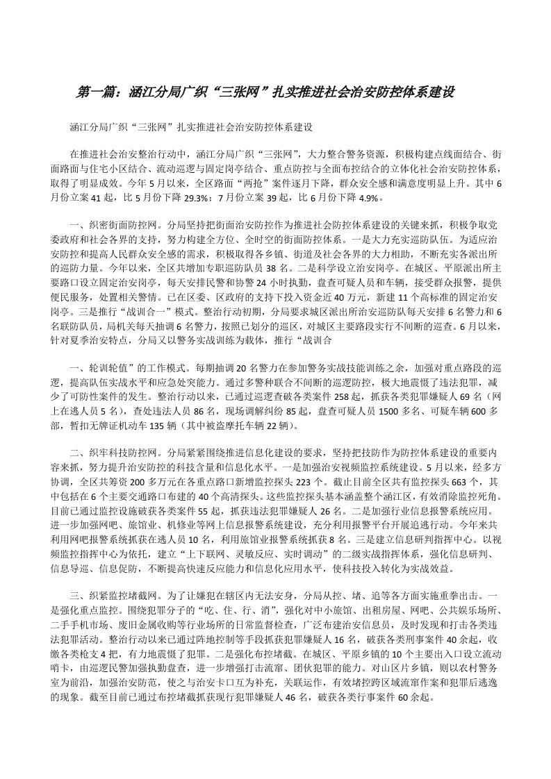 涵江分局广织“三张网”扎实推进社会治安防控体系建设[修改版]