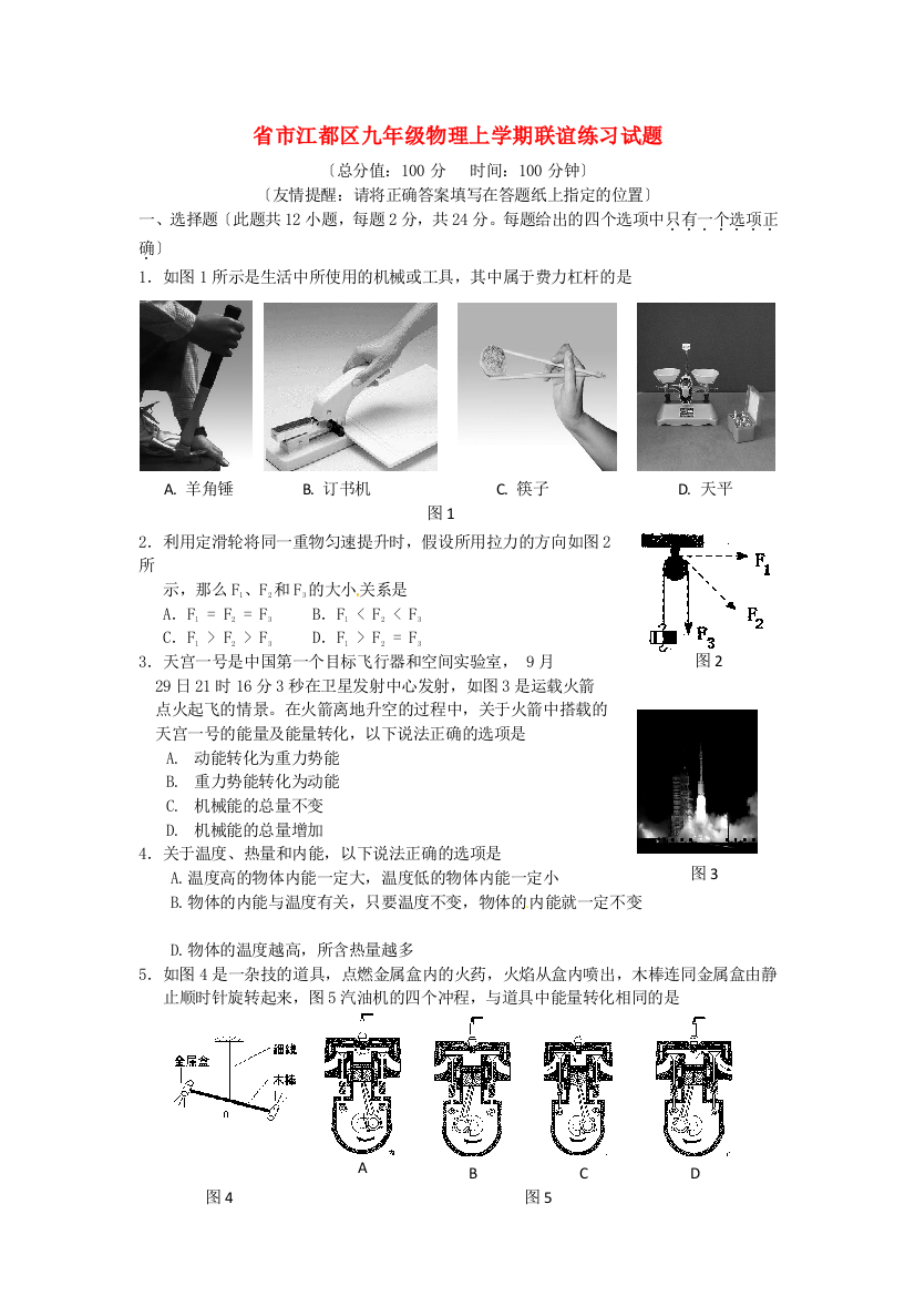 （整理版）市江都区九年级物理上学期联谊练习试题