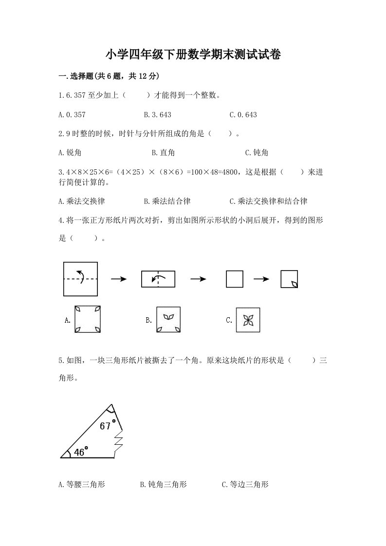 小学四年级下册数学期末测试试卷及答案【各地真题】