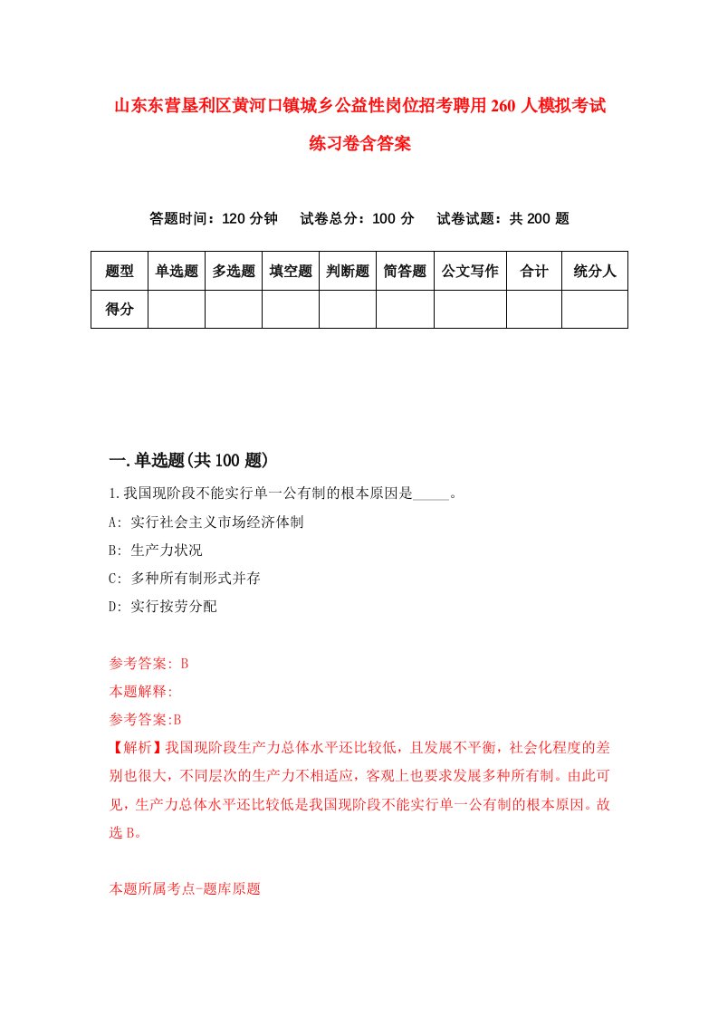 山东东营垦利区黄河口镇城乡公益性岗位招考聘用260人模拟考试练习卷含答案第2次