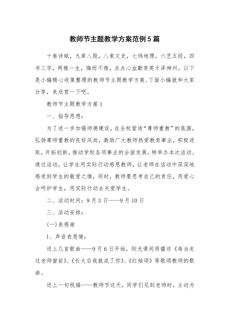 办公文秘_教师节主题教学方案范例5篇