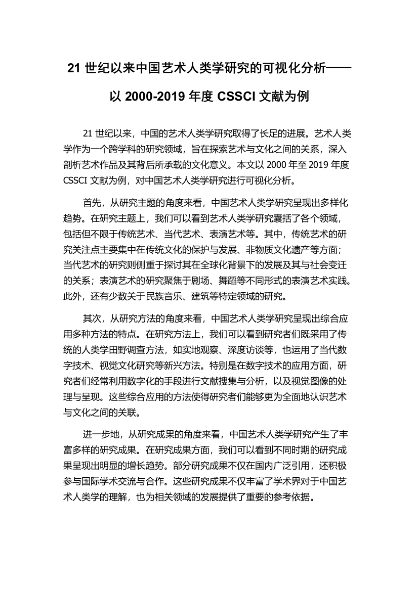 21世纪以来中国艺术人类学研究的可视化分析——以2000-2019年度CSSCI文献为例