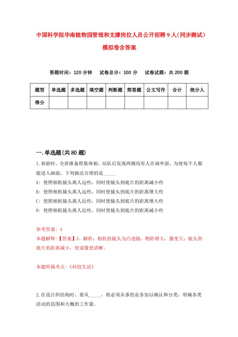 中国科学院华南植物园管理和支撑岗位人员公开招聘9人同步测试模拟卷含答案4