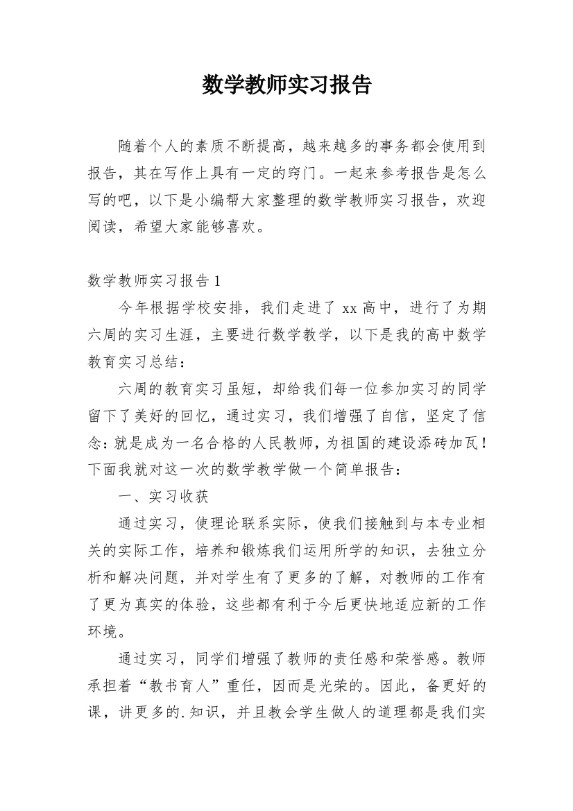 数学教师实习报告_3