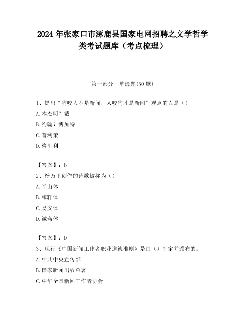 2024年张家口市涿鹿县国家电网招聘之文学哲学类考试题库（考点梳理）