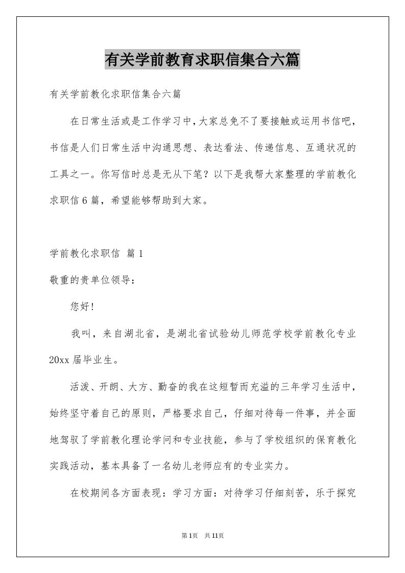 有关学前教育求职信集合六篇