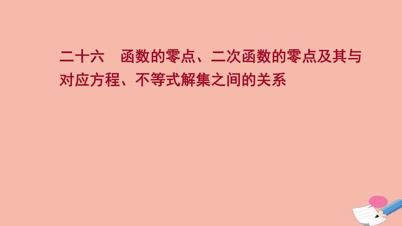 2021_2022学年新教材高中数学课时过程性评价第三单元函数3.2第1课时练习课件新人教B版必修第一册