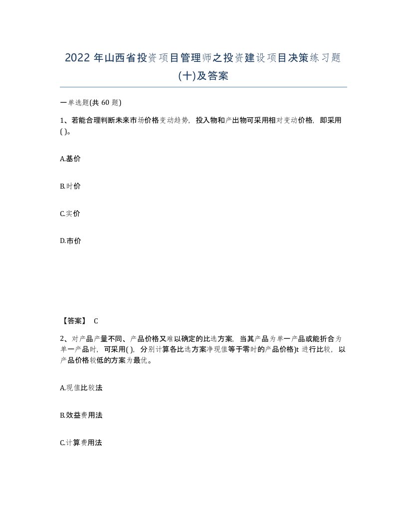 2022年山西省投资项目管理师之投资建设项目决策练习题十及答案