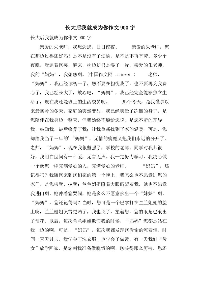 长大后我就成为你作文900字