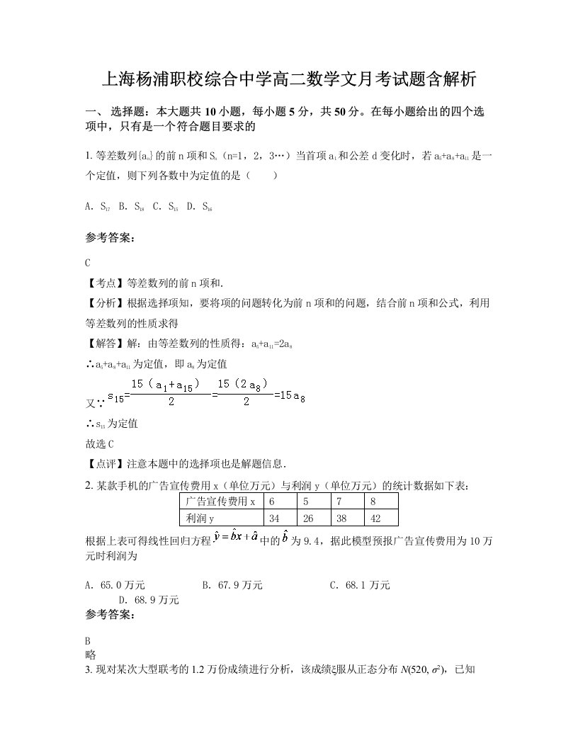 上海杨浦职校综合中学高二数学文月考试题含解析