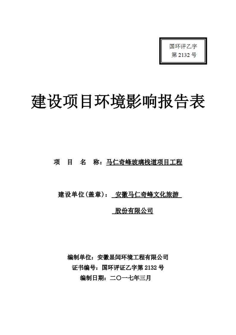 环境影响评价报告公示：马仁奇峰玻璃栈道项目环评报告