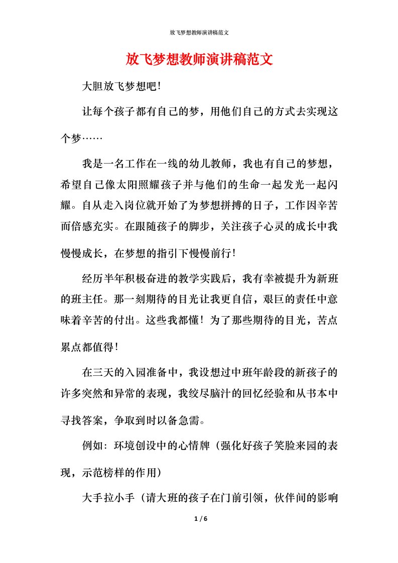 放飞梦想教师演讲稿范文