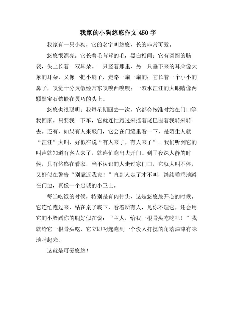 我家的小狗悠悠作文450字