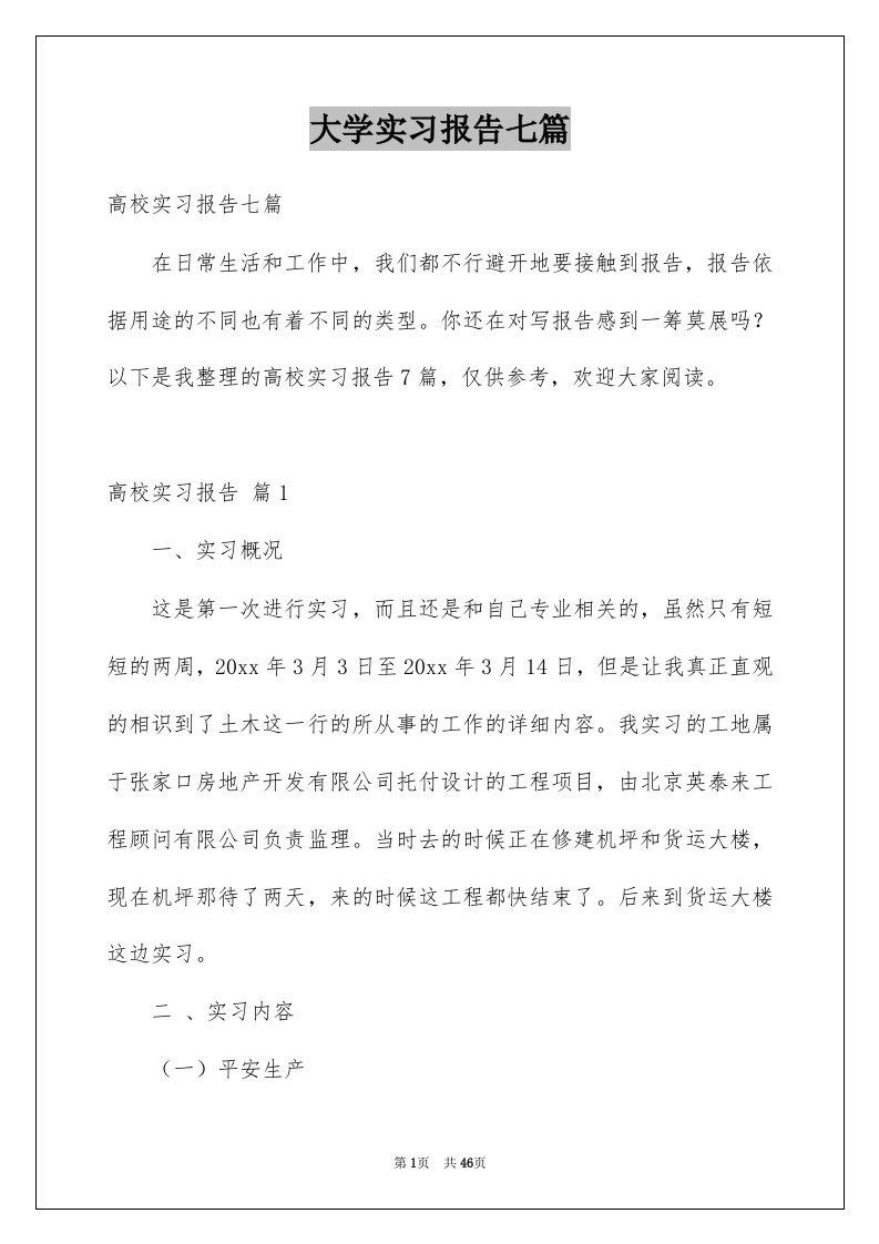 大学实习报告七篇汇编