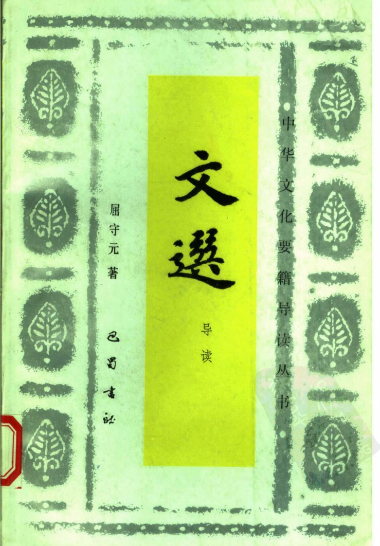 屈守元：文选导读[完善书签].pdf