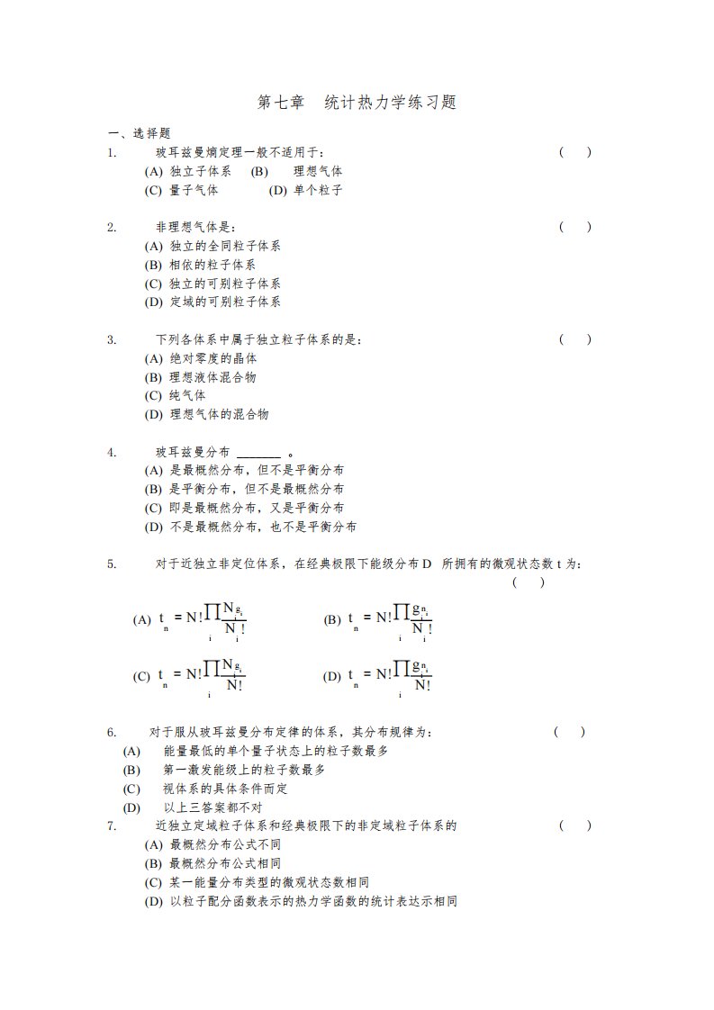 苏州大学物理化学考研、期末考试复习-第七章