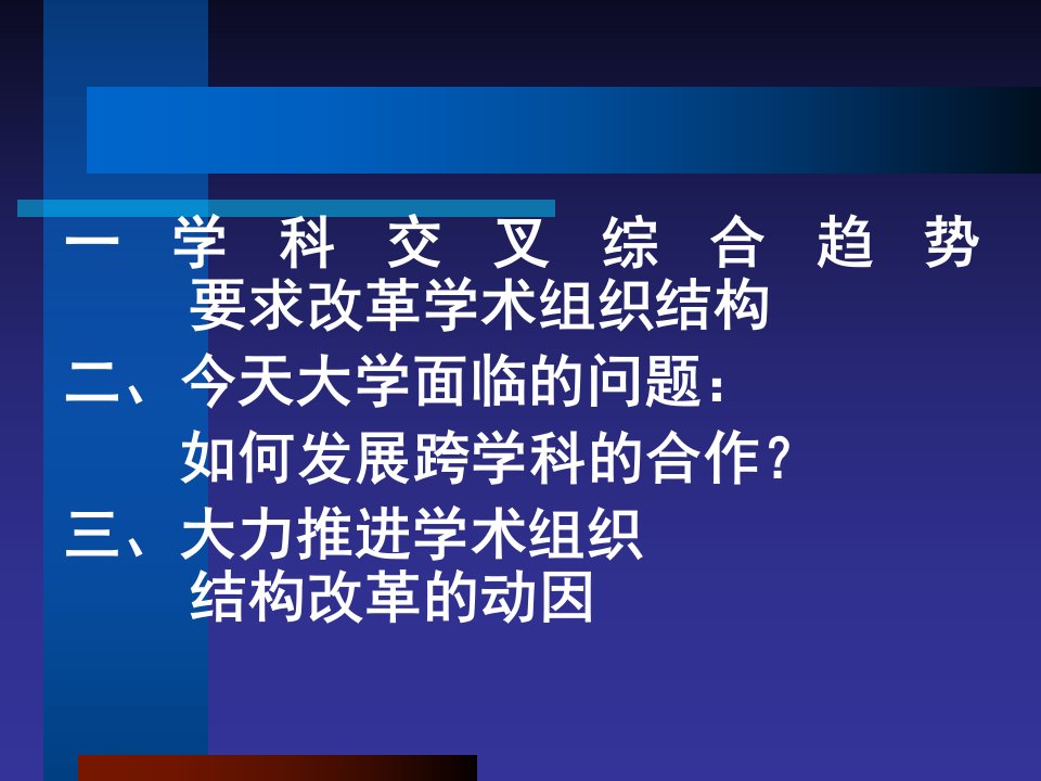 学术组织结构要适应科学技术发展要求中国高等教育学会蔡教案