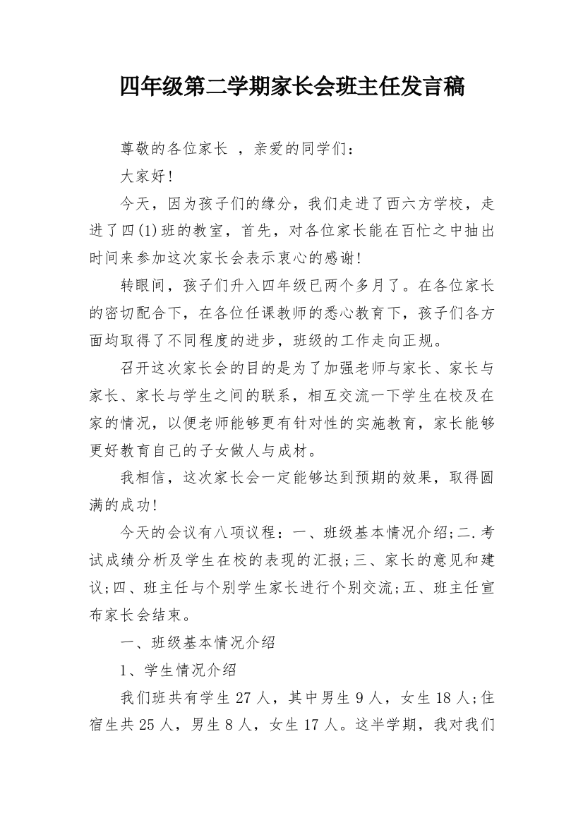 四年级第二学期家长会班主任发言稿_1