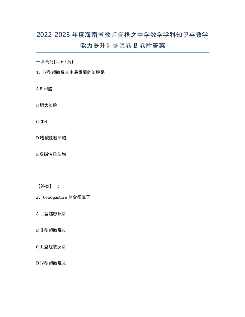 2022-2023年度海南省教师资格之中学数学学科知识与教学能力提升训练试卷B卷附答案