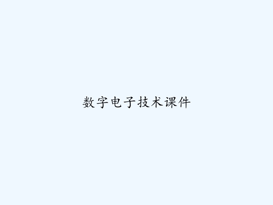 数字电子技术课件