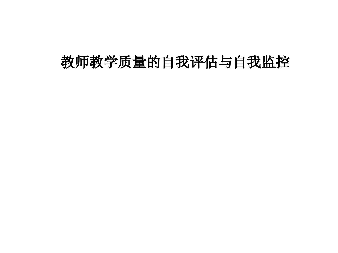 教师教学质量的自我评估与自我监控