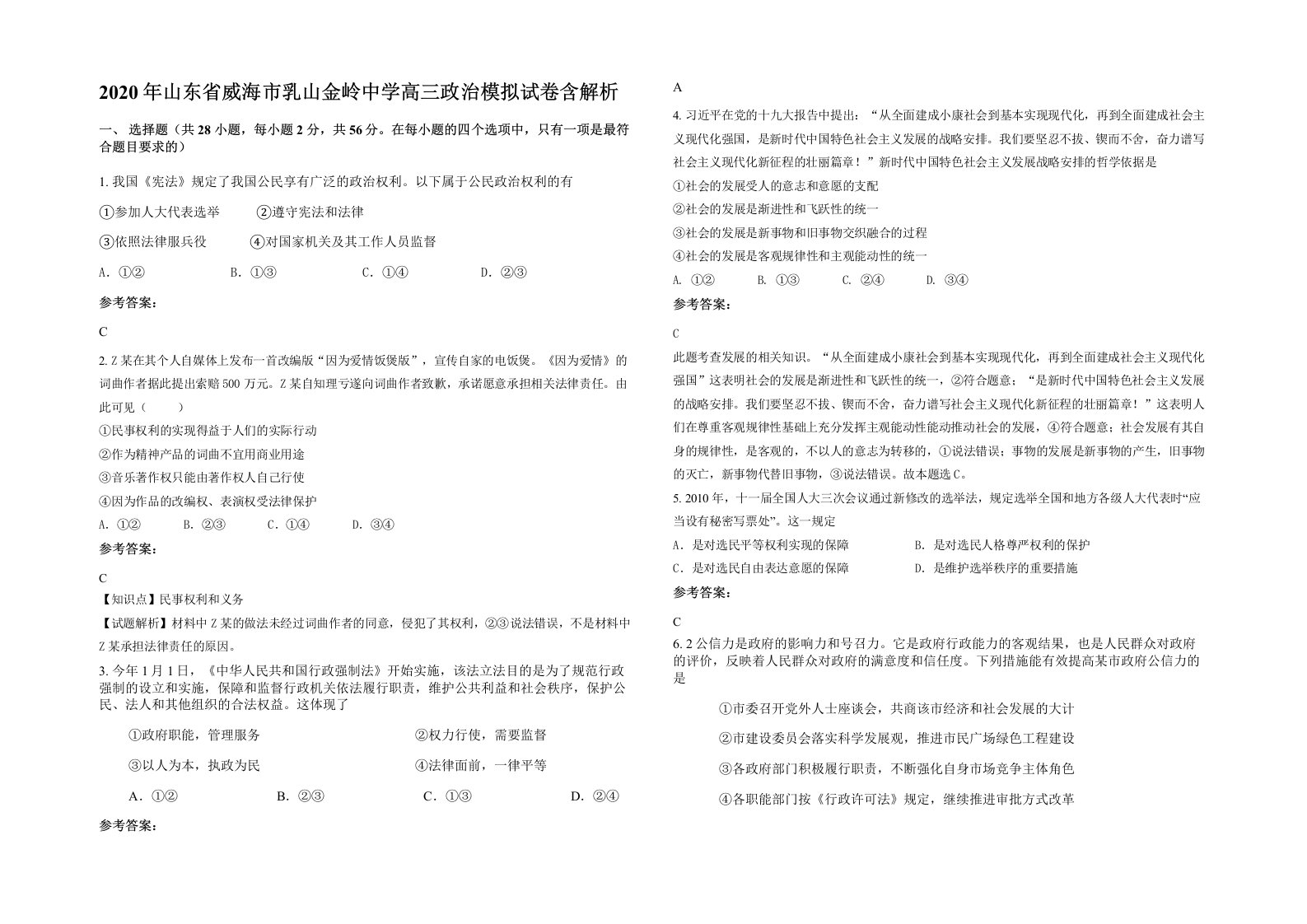 2020年山东省威海市乳山金岭中学高三政治模拟试卷含解析