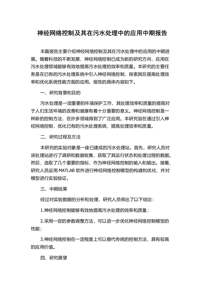 神经网络控制及其在污水处理中的应用中期报告