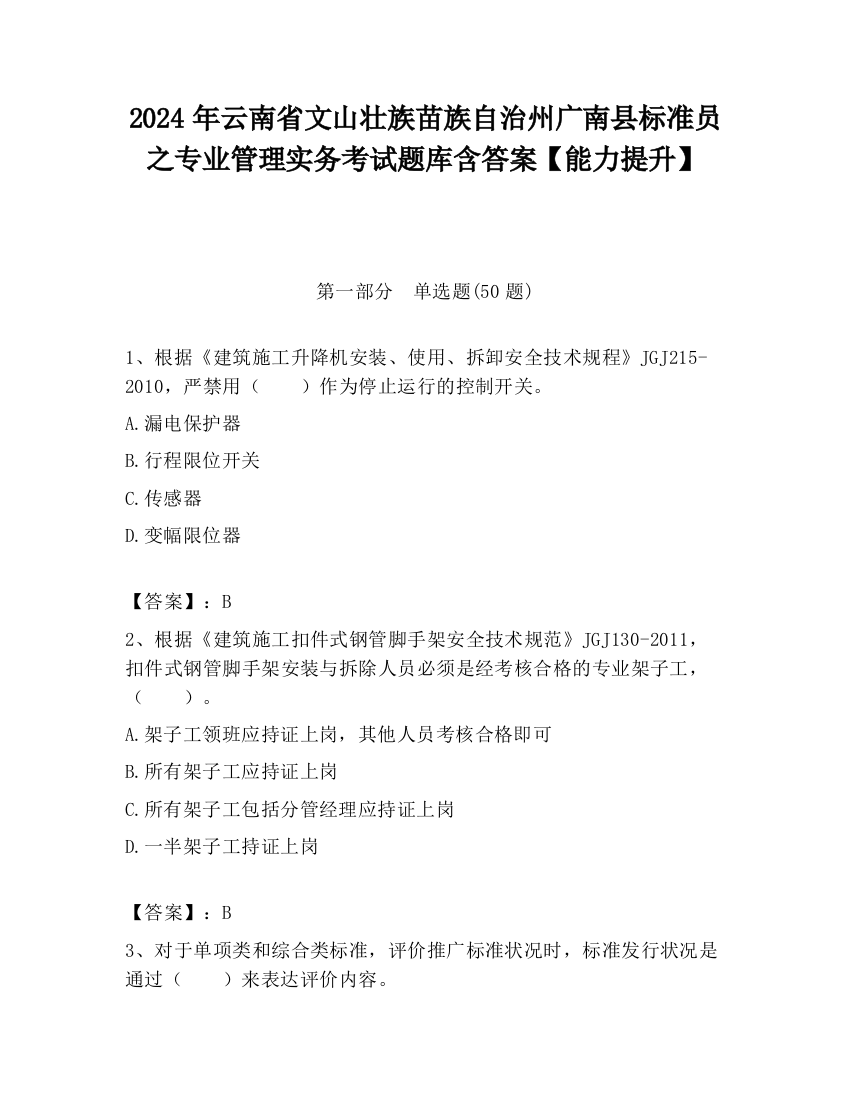 2024年云南省文山壮族苗族自治州广南县标准员之专业管理实务考试题库含答案【能力提升】