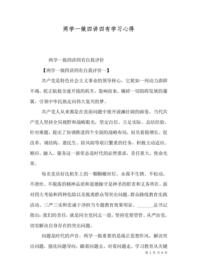 两学一做四讲四有学习心得