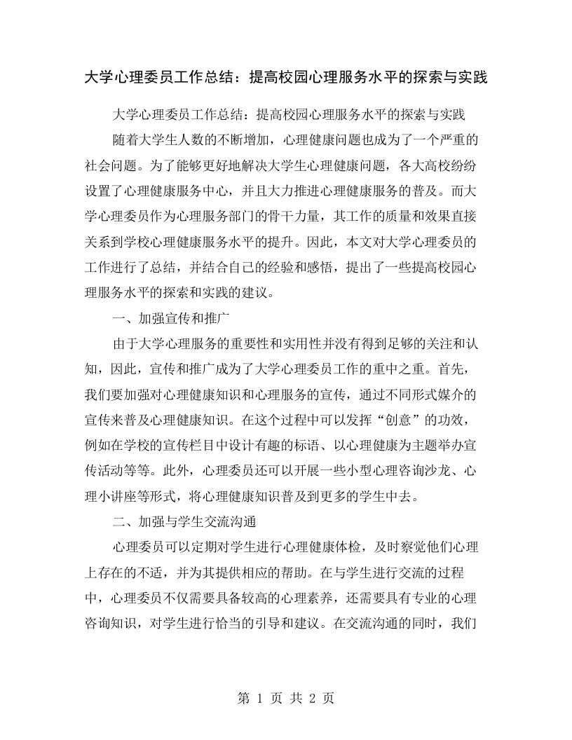 大学心理委员工作总结：提高校园心理服务水平的探索与实践