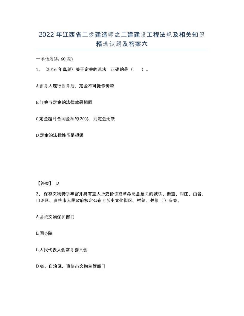 2022年江西省二级建造师之二建建设工程法规及相关知识试题及答案六