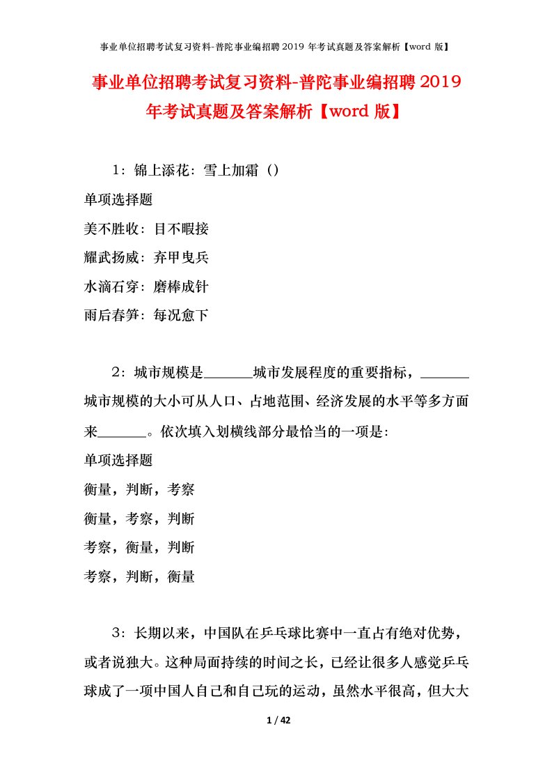 事业单位招聘考试复习资料-普陀事业编招聘2019年考试真题及答案解析word版