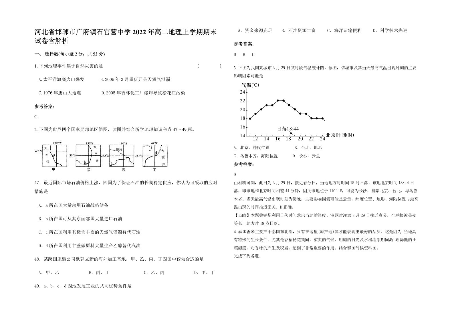 河北省邯郸市广府镇石官营中学2022年高二地理上学期期末试卷含解析