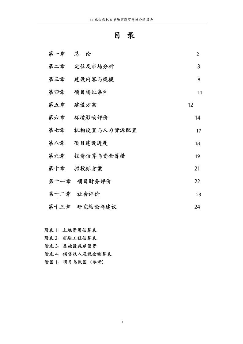 【某北方农机大市场前期可行性分析报告】