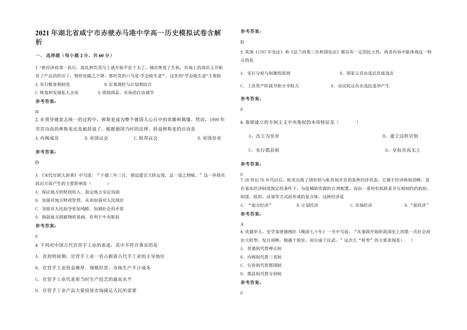 2021年湖北省咸宁市赤壁赤马港中学高一历史模拟试卷含解析