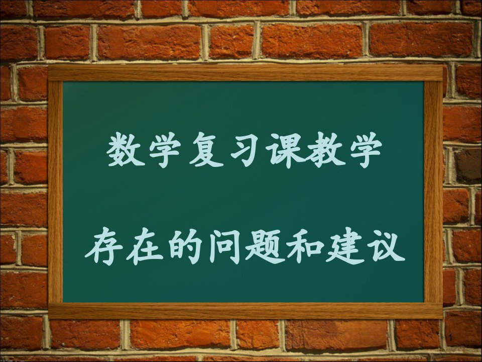 数学复习课教学存在的问题和建议课件