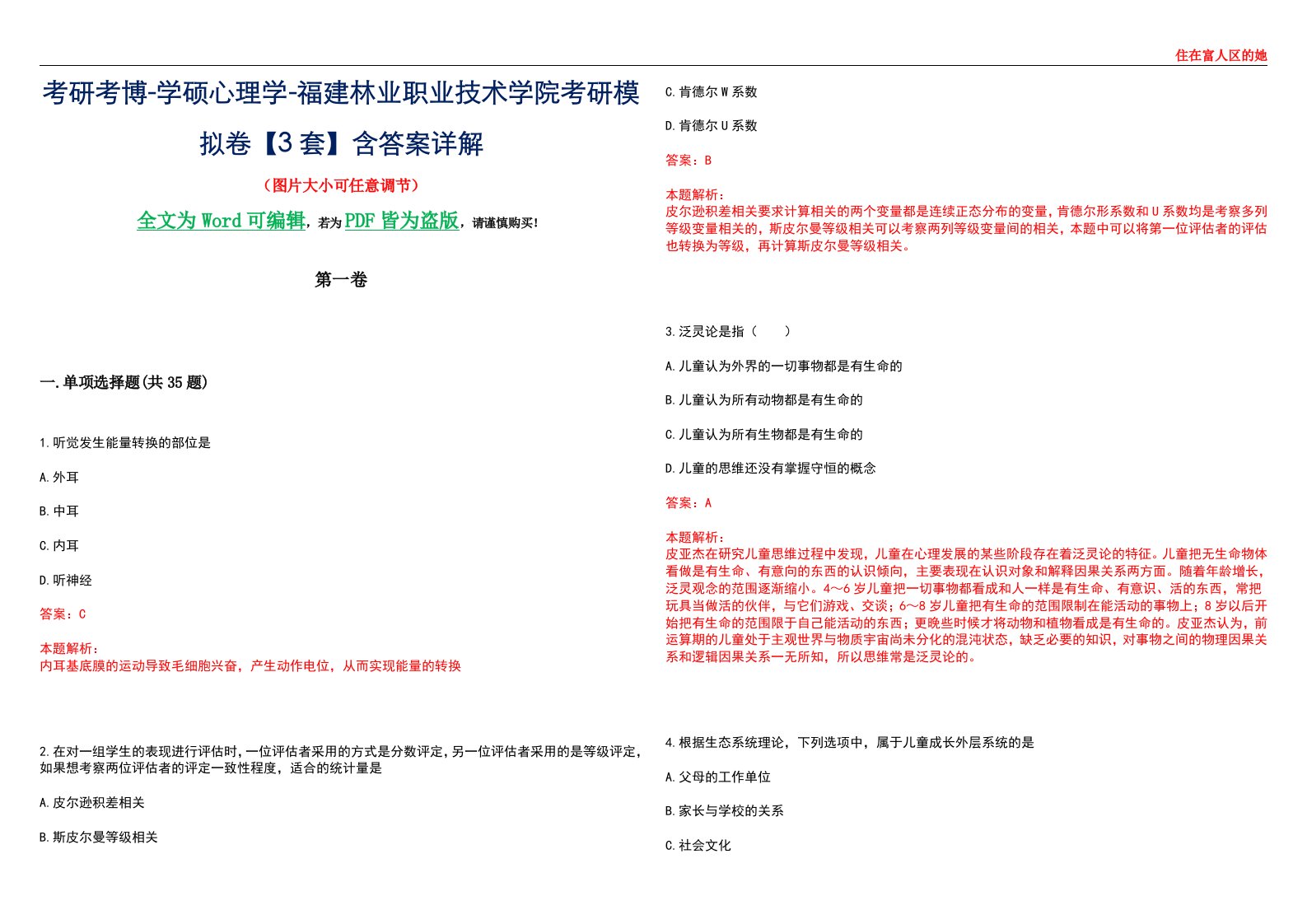 考研考博-学硕心理学-福建林业职业技术学院考研模拟卷【3套】含答案详解