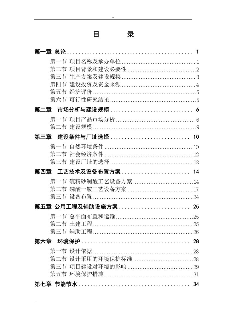 年产10万吨硫铁矿制酸及10万吨磷酸一铵项目可行性研究报告－优秀甲级资质可研报告