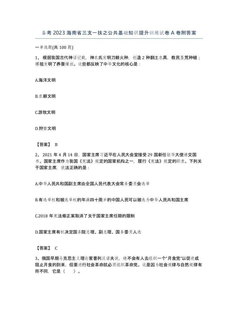 备考2023海南省三支一扶之公共基础知识提升训练试卷A卷附答案