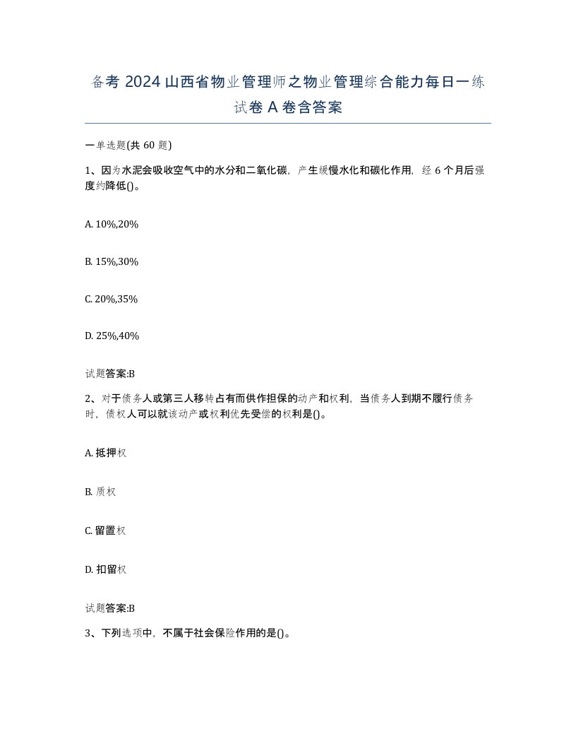 备考2024山西省物业管理师之物业管理综合能力每日一练试卷A卷含答案