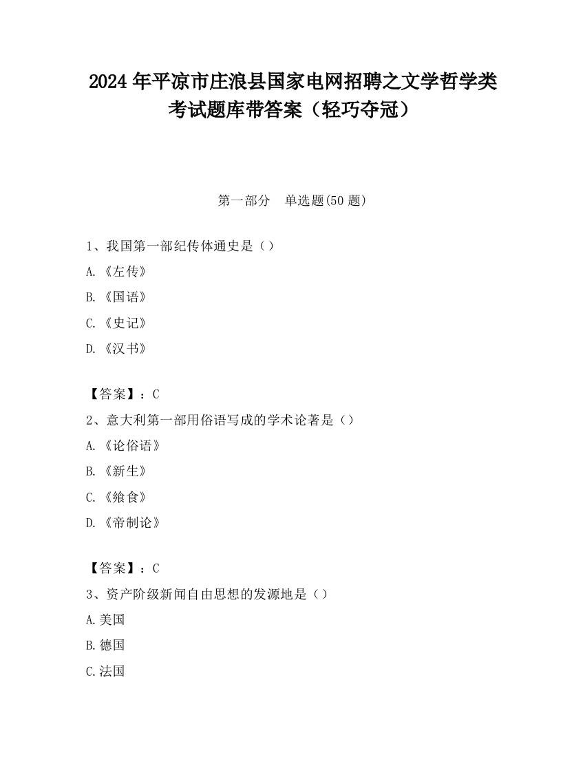 2024年平凉市庄浪县国家电网招聘之文学哲学类考试题库带答案（轻巧夺冠）