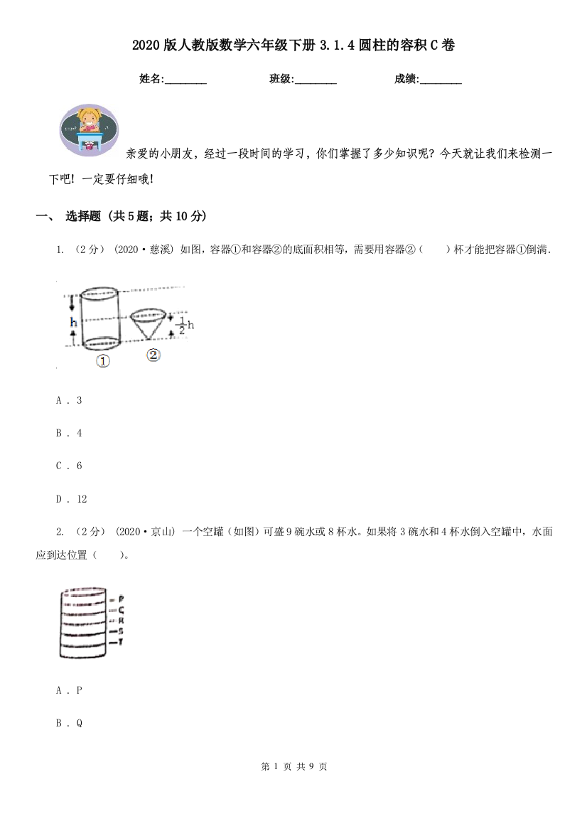 2020版人教版数学六年级下册3.1.4圆柱的容积C卷