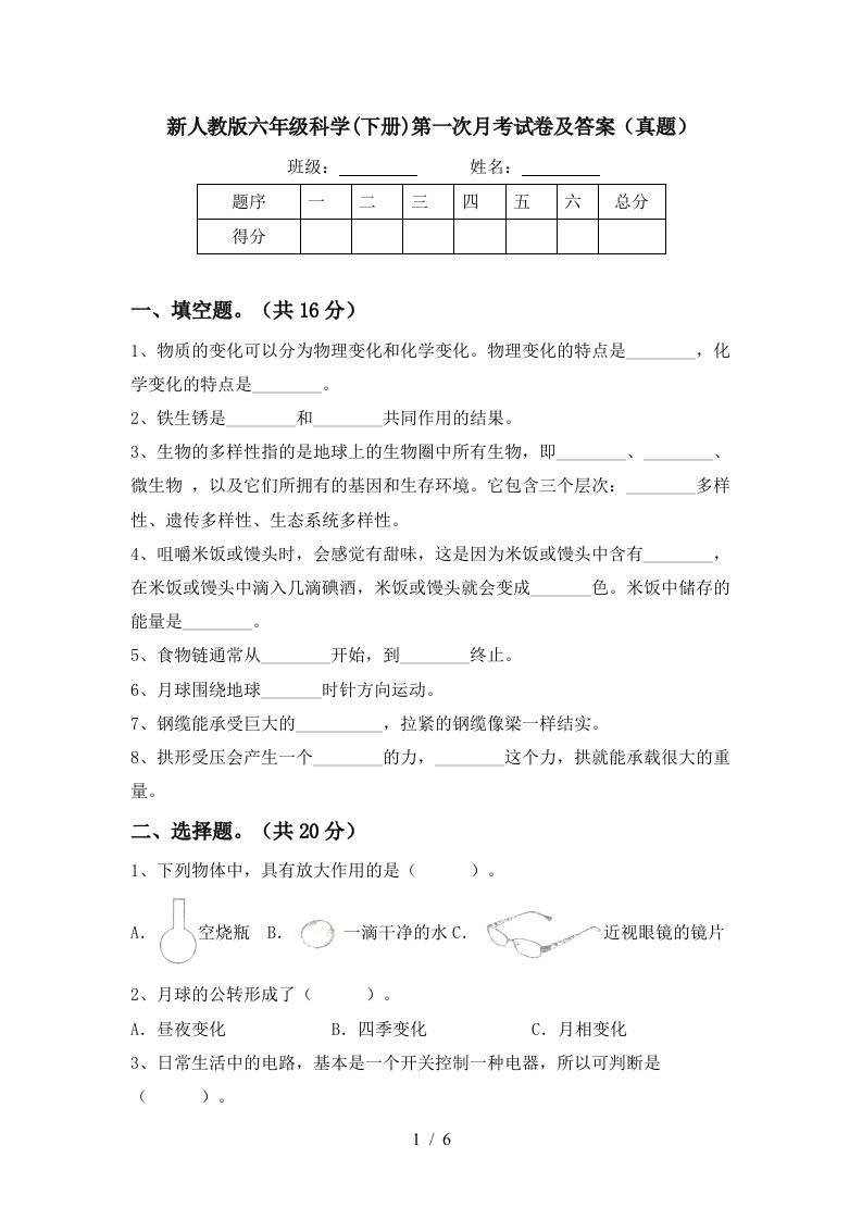 新人教版六年级科学下册第一次月考试卷及答案真题