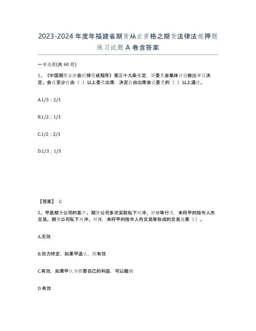 2023-2024年度年福建省期货从业资格之期货法律法规押题练习试题A卷含答案