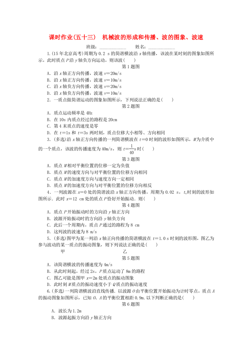 课时作业(五十三)　机械波的形成和传播、波的图象、波速