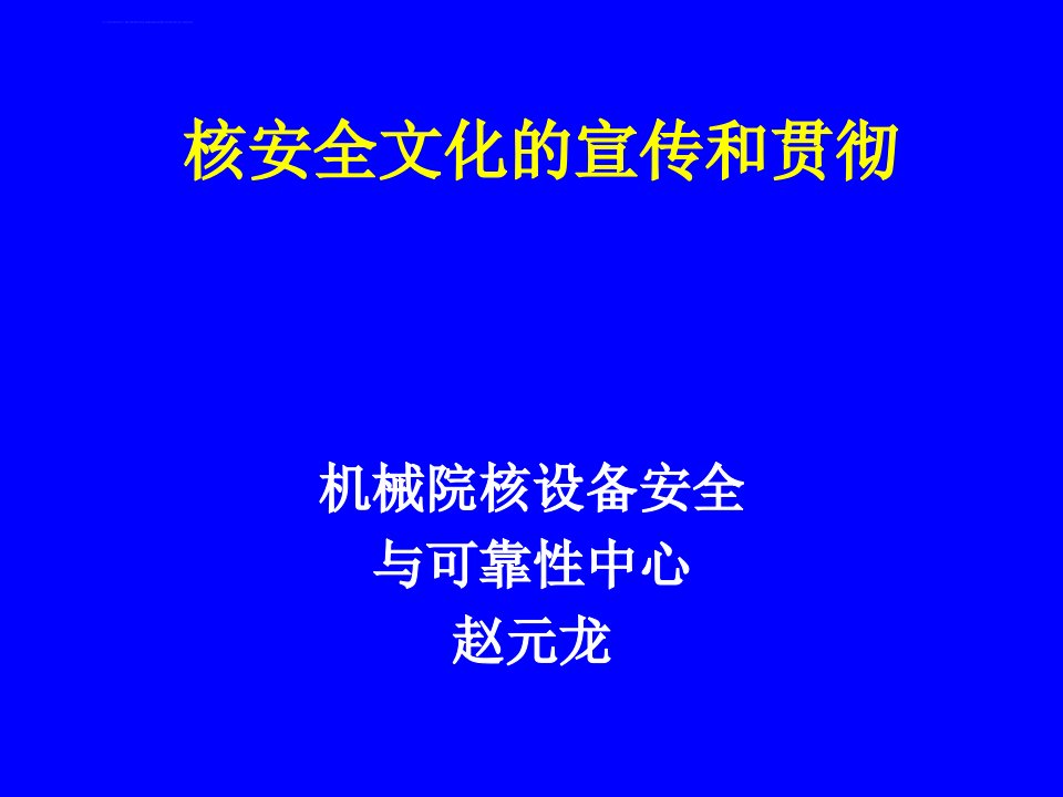 核安全文化的宣贯ppt课件